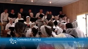 Хор - Символ веры (Пение)