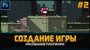 Как нарисовать пиксель арт графику для инди игры. Как создать pixel art платформы. Гайд от Арталаски