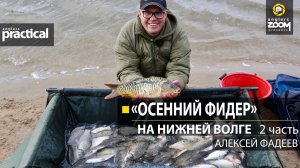 Осенний фидер на нижней Волге. Алексей Фадеев. 2 часть.