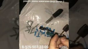 Ford Focus 2 заклинил замок зажигания ремонт 8 925 507 33 09 ключ отмычка.