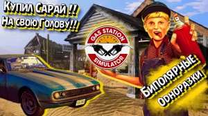 😱Купил Gas Station в Gas Station Simulator😆