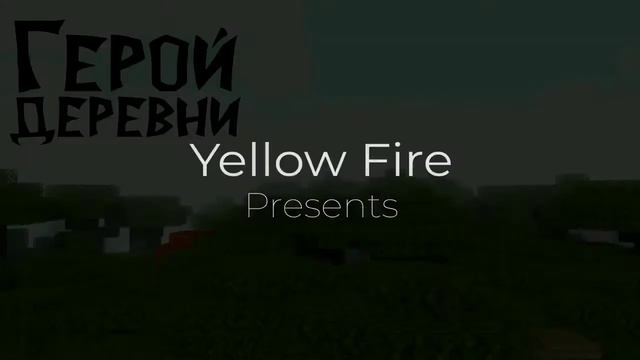 [30 МИНУТ] - Герой деревни (Yellow Fire)