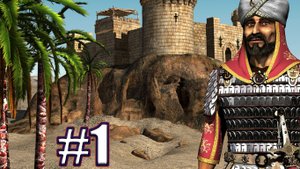 Stronghold Crusader Прохождение за Арабскую Нацию №1