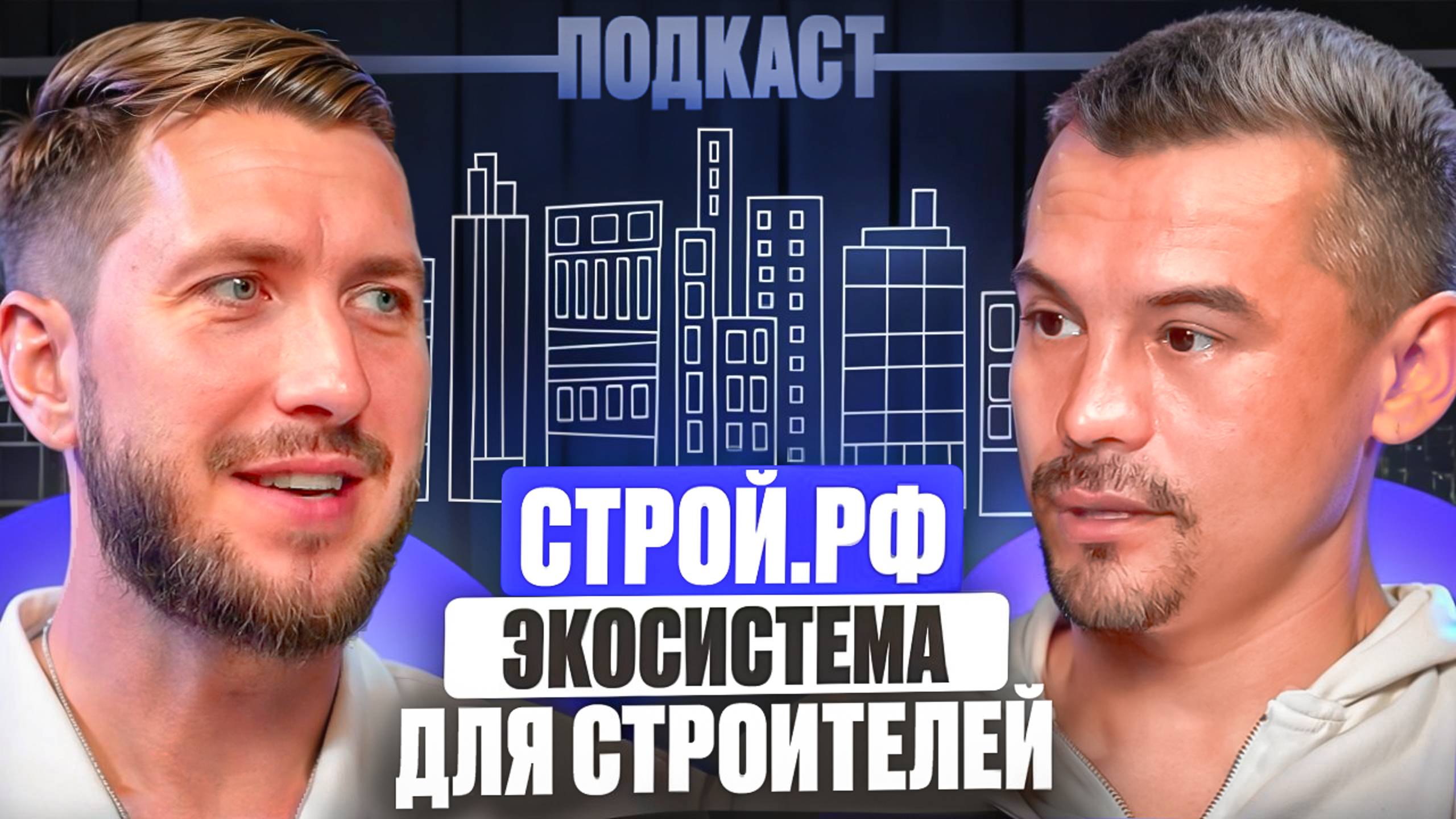 Стремительное развитие новой экосистемы для строителей. Строй.рф - революция в строительной отрасли