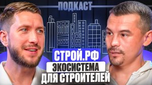 Стремительное развитие новой экосистемы для строителей. Строй.рф - революция в строительной отрасли