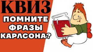 Насколько хорошо вы помните 10 знаменитых фраз Карлсона? КВИЗ