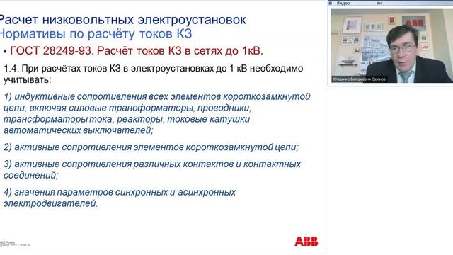 Вебинар АББ_Обзор методов расчёта токов короткого замыкания в низковольтных распределительных сетях смотреть онлайн
