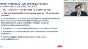 Вебинар АББ_Обзор методов расчёта токов короткого замыкания в низковольтных распределительных сетях