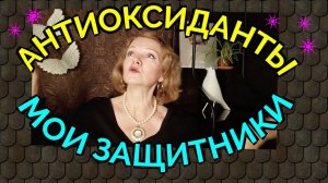 антиоксиданты / как я похудела на 94 кг и улучшила здоровье