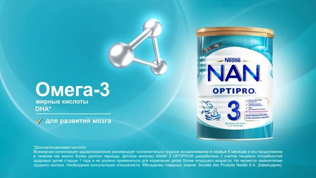 NAN® 3 OPTIPRO® - для развития мозга