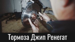 Тормозные диски Джип Ренегат – Front Brake Rotors And Pads Jeep Renegade