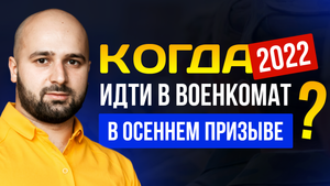 КОГДА ЛУЧШЕ ПОЙТИ В ВОЕНКОМАТ В ОСЕННИЙ ПРИЗЫВ 2022