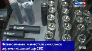Четверо братьев из Ленинградской области разработали уникальное снаряжение для бойцов СВО