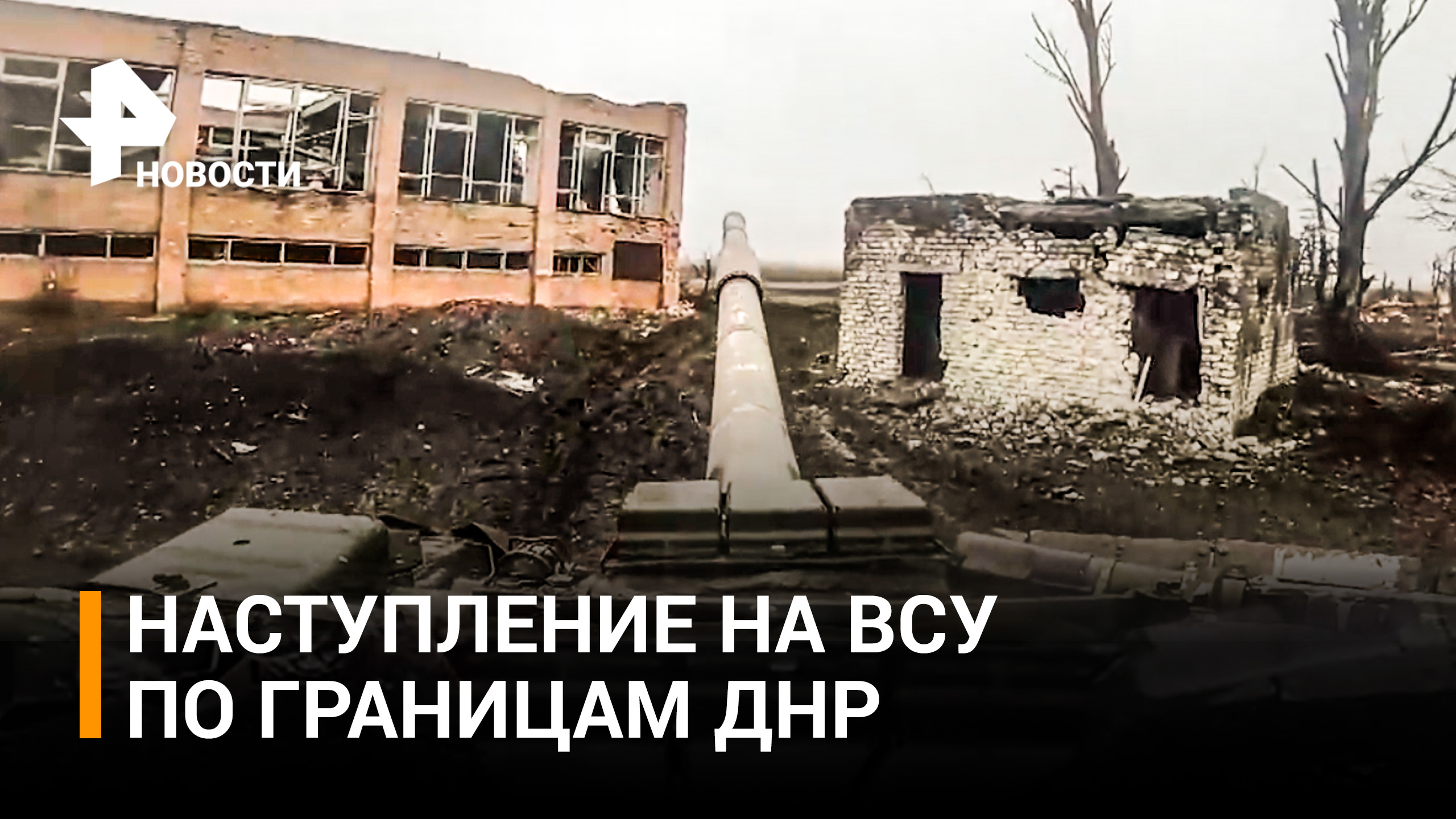 Как российские танкисты уничтожают ВСУ в городских боях / РЕН Новости