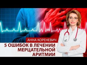 5 ошибок в лечении аритмии