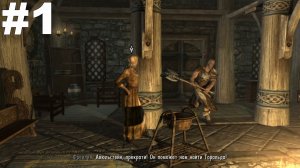 ▶The Elder Scrolls V: Skyrim. Без вести пропавший. Выяснить судьбу Торальда. #1