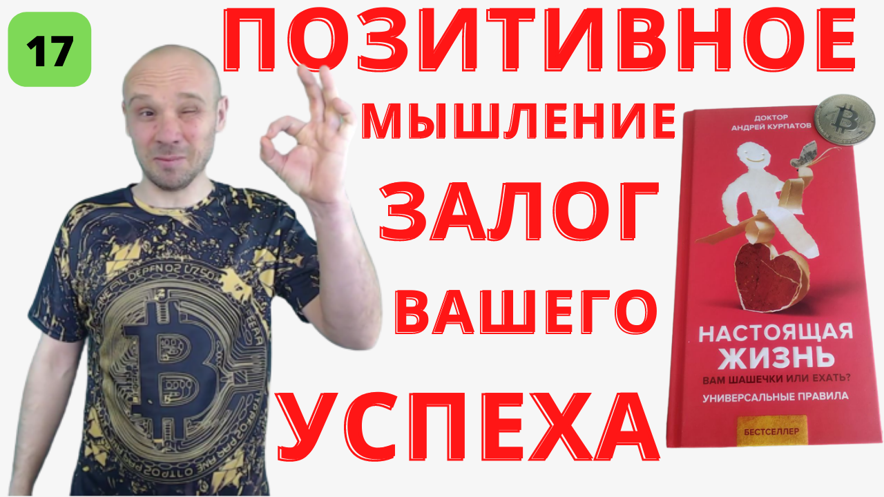 ✅ Важность позитивного мышление, как установки на успех от Курпатова. "Всё хорошо, а будет лучше"