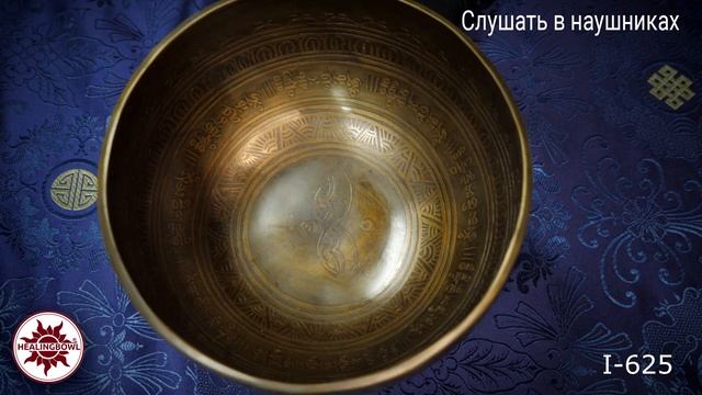 I 625 Кованая поющая чаша Ичинг / Поющая чаша для массажа купить смотреть онлайн