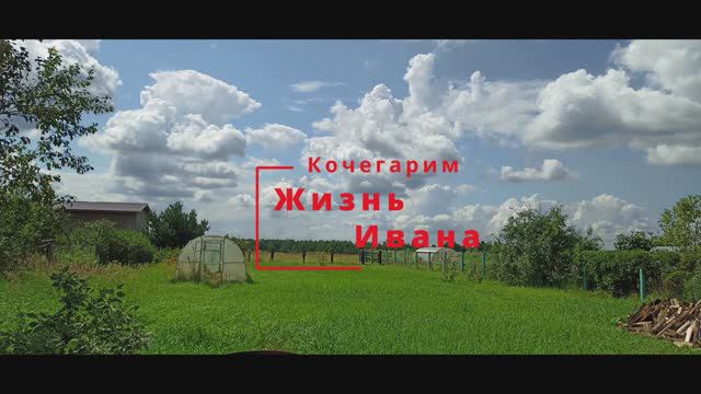 Кочегарим