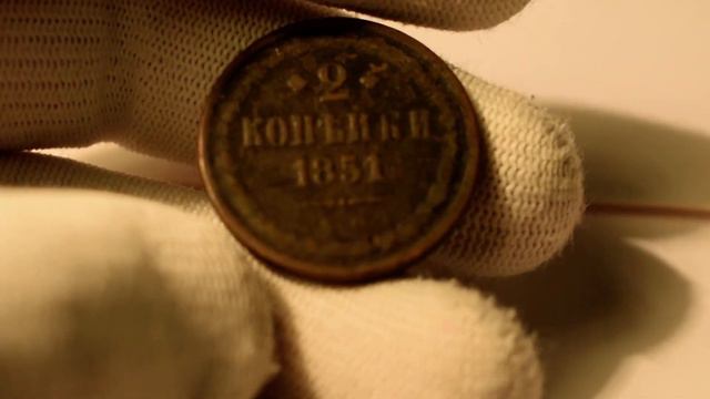 2 копейки 1851 года*ЕМ- Обзор монеты и цен.Монета времен Николая I