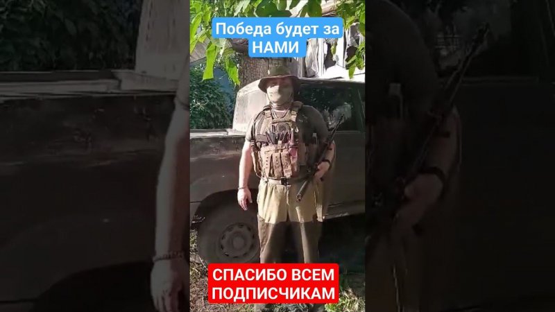 ПОМОЩЬ ДОСТАВЛЕНА , ПОБЕДА БУДЕТ ЗА НАМИ / СПАСИБО ПОДПИСЧИКАМ