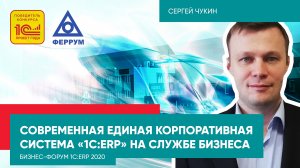 1С:ERP Управление предприятием для металлургического производства «Феррум»