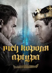 Меч короля Артура | King Arthur: Legend of the Swords 2017