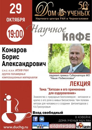 Лекция в Научном кафе Дома ученых НЦЧ РАН Б.А. Комарова ИПХФ РАН 29_10_2017 г.