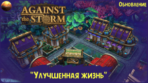 Against The Storm - Обзор обновления "Улучшенная жизнь" (Update №18)