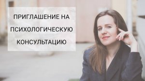 Приглашение на психологическую консультацию