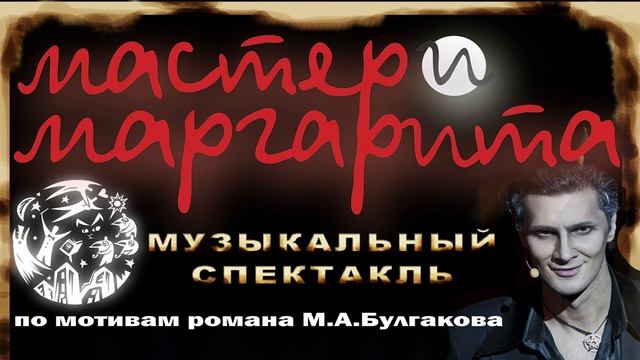 Опера-фантазия Мастер и Маргарита. смотреть онлайн