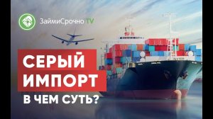 В чем суть серого импорта?