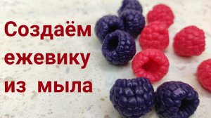 Как сделать малину, ежевику из мыла