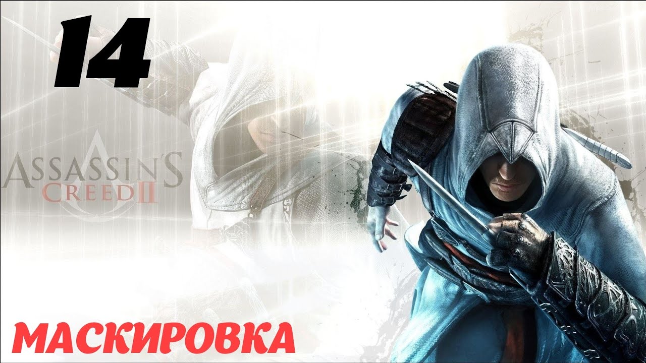 Assassin's Creed II HD Флорентийская республика 1476 "Маскировка"