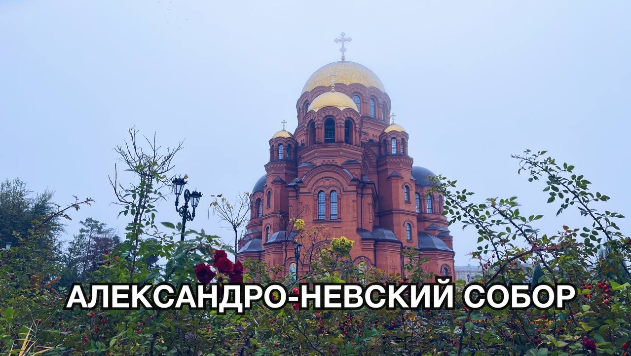 Александро-Невский Собор✨Aleksandro-Nevskiy Cathedral | 27.10.23