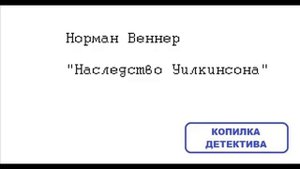 Норман Веннер. Наследство Уилкинсона