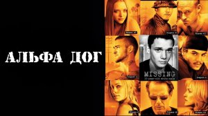 Альфа Дог | Alpha Dog (2005)