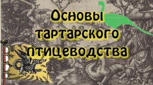 Основы тартарского птицеводства