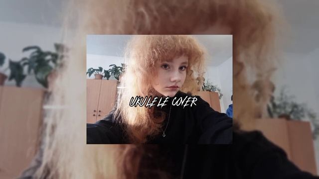 ooes - Последнее лето (cover ukulele) смотреть онлайн