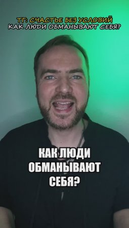 Как люди обманывают себя?