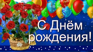 Красивое поздравление с Днём рождения женщине!