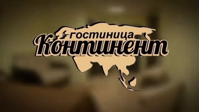 Гостиница 