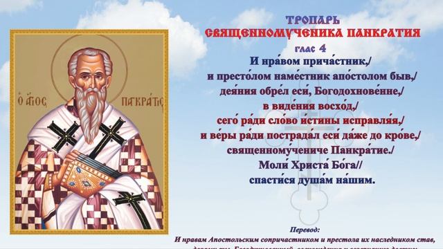 Молитва на 22 июля священномученику Панкратию, епископу Тавроменийскому