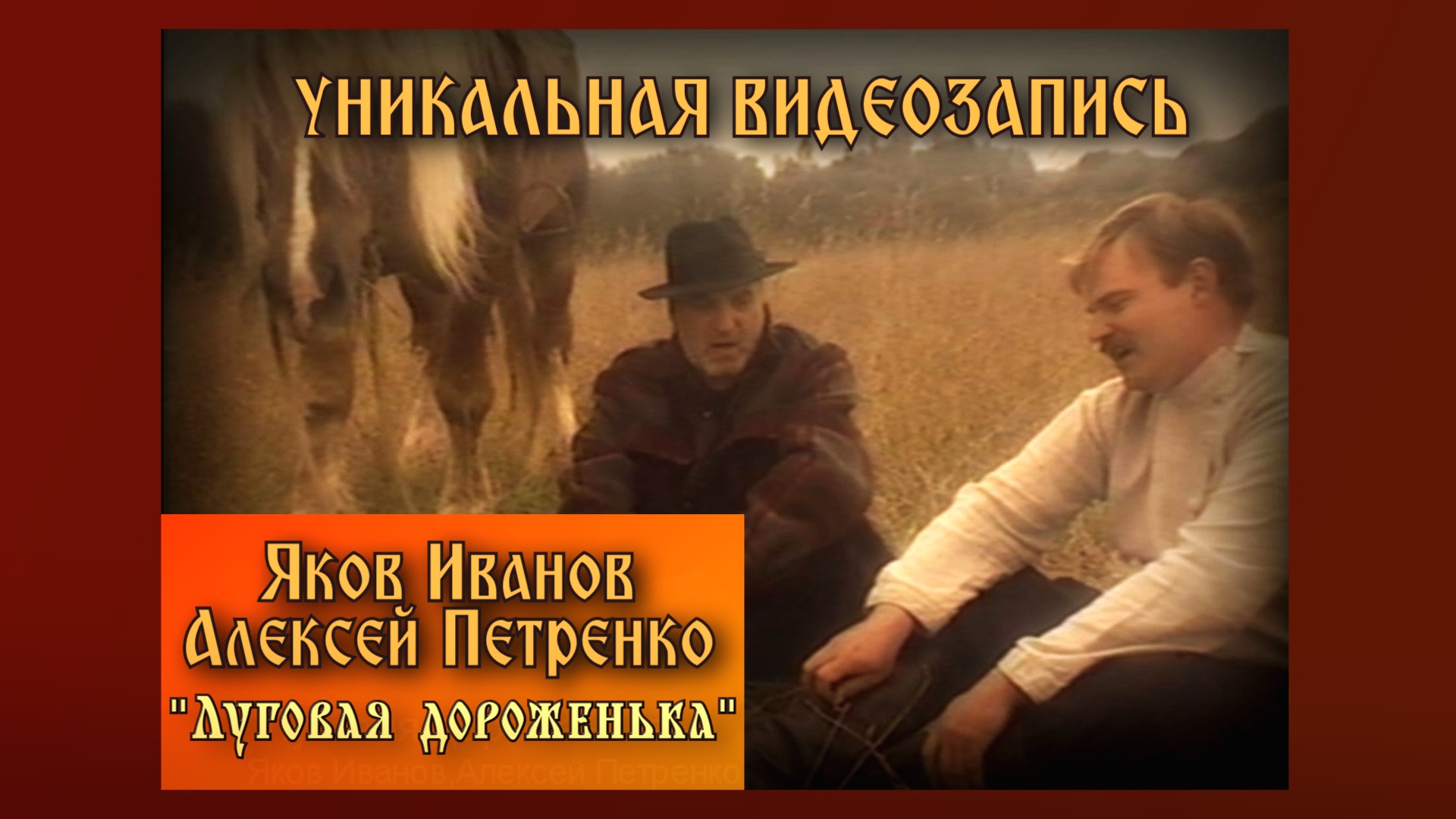 Яков Иванов,Алексей Петренко - Луговая дороженька