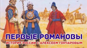 История России с Алексеем ГОНЧАРОВЫМ. Лекция 39. Россия при первых Романовых