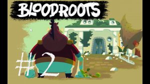 МИНУС СВИНЬЯ - Bloodroots#2 (PC)