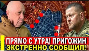 Прямо с утра Евгений Пригожин экстренно сообщили