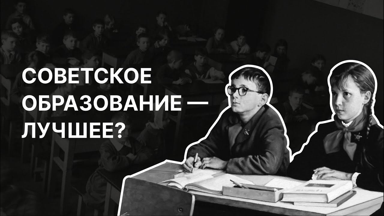 Советское образование лучшее. Советское образование лучшее в мире. Советское образование наилучшее. Советское образование самое найлутшее. Минусы советского образования.