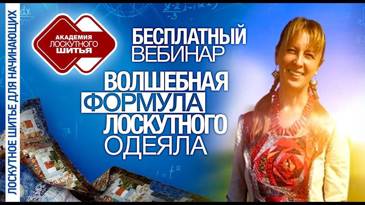 Лоскутное шитье для начинающих №1. Почему стоит заняться рукоделием? Волшебная  формула. DIY