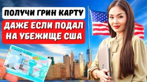 Как сменить кейс по убежищу  в США на грин карту без работодателя EB1, EB2? Адвокат США Айя Балтабек